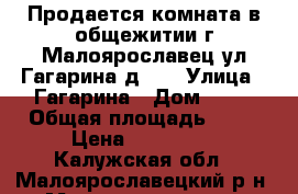 Продается комната в общежитии г.Малоярославец ул.Гагарина д.10 › Улица ­ Гагарина › Дом ­ 10 › Общая площадь ­ 12 › Цена ­ 750 000 - Калужская обл., Малоярославецкий р-н, Малоярославец г. Недвижимость » Другое   